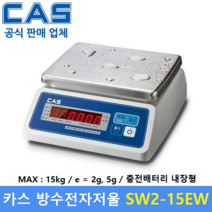 카스 방수 전자저울 SW2-15EW (15kg/2g 5g) 수산시장 / 식품회사 / 육가공공장 / 식당 / 양식장