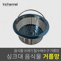 인채널 코스모 부엌 주방 싱크대 음식물 위생망 스테인레스 일반 거름망_ICM-041, 1개, 빌콘_음식물거름망/스테인레스_ICM-041