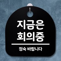 뭉키데코 안내판 표지판 팻말 알림판 표시판 감성문패 사무실표찰 사인 경고판_S2_124_지금은 회의중_블랙, 124