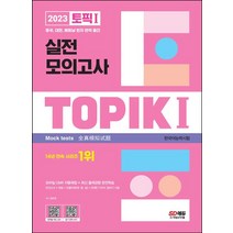 2023 한국어능력시험 TOPIK1(토픽1) 실전 모의고사:모바일 OMR 자동채점 / 모의고사+빈출어휘(영·중·일)+TOPIK 말하기, 2023 한국어능력시험 TOPIK1(토픽1) 실전 .., 정은화(저),시대고시기획, 시대고시기획