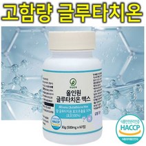 프리미엄 고함량 고순도 글루타치온 필름 영양제 설하정 글루타티온 맥스 대용량 캡슐 정 환 분말 가루 파우더 쉐이크 먹는 효능 효과 피부 건조 수분 건강 미백 히알루론산 60정
