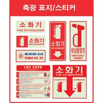 소화전 비상구 축광 스티커[야광/축광/소화기/소화전/스티커/비상구], A8