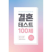 결혼테스트 100제 : 결혼 전에 꼭 한 번 풀어봐야 할, 워터멜론컴퍼니, 워터멜론 컴퍼니 (지은이)