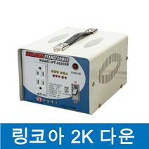 한일테크 링코아변압기 2KW 강압트랜스 다운트랜스 220V - 110V 변압기 링코아