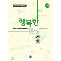 SATB 김진상 성가합창곡집: 행복한 동행(네번째 이야기), J&A Music