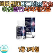 칼슘 마그네슘 아연 비타민D 망간 임산부 출산 건강 예민할때 아이들 성장기 튼튼 키 흡연 음주 미네랄 근육 운동선수 치아건강 쥐가자주남 손 발 저릴때 손끝 머리빠질때 모발