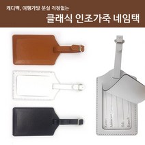 파비온 골프 캐리어 클래식 인조가죽 네임택 (가방 이름표), 블랙