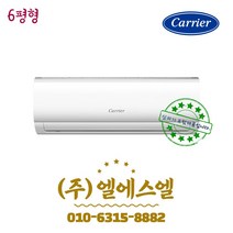캐리어 CSF-A063CS 가정용 벽걸이 에어컨 6형 /실내외기포함/기본설치별도/방문설치/진공작업무료/전문가설치/안전한 설치 후 관리/정직한 설치비
