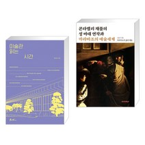 미술관 읽는 시간 + 콘타렐리 채플의 성 마태 연작과 카라바조의 예술세계 (전2권), 쌤앤파커스