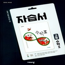 (선물) 2023년 비상교육 고등학교 수학 2 자습서 (김원경 교과서편) 2~3학년, 수학영역