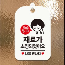 제제데코 휴무오픈영업중부재중식당안내판표지판팻말제작 HA094재료가소진내일, HA094재료가소진내일사각30cm:화이트판30cm
