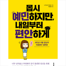 몹시 예민하지만 내일부터 편안하게:과민성 까칠 증상의 마음평안 생존법, 홍익출판사, 나가누마 무츠오