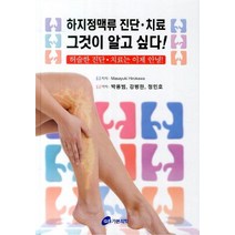 하지정맥류 진단 치료 그것이 알고싶다:허술한 진단 치료는 이제 안녕, 가본의학, Masayuki Hirokawa 저/박용범 등저