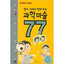 엄마ㆍ아빠와 함께 하는 과학마술 77, 아카데미서적