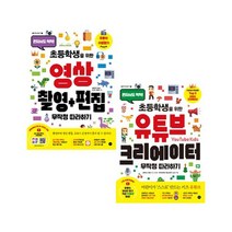 [길벗]초등생을위한 유튜브 + 영상촬영편집 무작정따라하기 전2