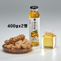 생강청 생강차 생강진액 생강즙 생각꿀차 생강추출액 사탕수수 올리고당 뼈건강 효능 국내산 백프로 식약처 인정 인증 해썹, 두병, 사백그램두병