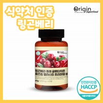 붉은 빨간 빨강 보석 링곤베리 퓨레 글루타치온 로즈힙 엘라스틴 프리미엄 정 수퍼 푸드 슈퍼 폴란드산 해썹 해섭 인증 인정 북유럽 열매 정제 타입 정제형 식약처 아스코르빈산 판토탠산
