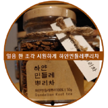 [양구민들레] 얼음 한조각 시원한게 하얀민들레 뿌리차 100% 60g 1병, 하얀민들레뿌리차 60g