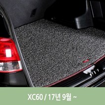 트렁크메트 그레이 차량 엣지 코일 트렁크 매트 XC60 자동차