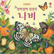 깜짝깜짝 팝업북 나비, 어스본코리아, 1권