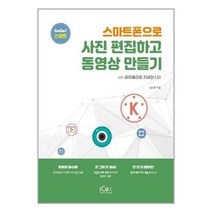 유니오니아시아 스마트폰으로 사진 편집하고 동영상 만들기 icox 아이콕스, One color | One Size, 9791164261307