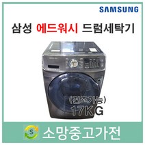 삼성 에드워시 드럼세탁기 17KG 건조가능 서울 인천 부천 김포 파주 일산 의정부 남양주