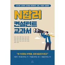 N잡러 컨설턴트 교과서 : 100세 시대와 디지털 대전환의 시대 N잡러 길잡이, 도서