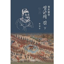 정조평전: 성군의 길(하), 지식산업사, 한영우