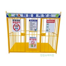 국산 위험물저장소 대형 2400 x 1200 x 2000(기본 표지판 포함)