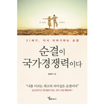 순결이 국가경쟁력이다:21세기 다시 이야기하는 순결 | 