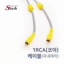 에스테크 국산 1RCA 영상 케이블 10m(페라이트 코아)/고급 국내제작/6파이/노이즈 필터/금도금 플러그/RCA 단선/속심-0.65 단심(75옴)/편조-0.12x3x16 가닥/알