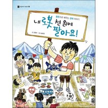 내 로봇 천 원에 팔아요!:용돈으로 배우는 경제 이야기, 키위북스, 김영미