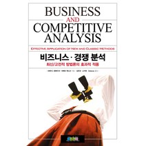 비즈니스 경쟁분석:최신 고전적 방법론의 효과적 적용, 3MECCA.COM, 크레이그 플레이셔, 바베트 벤소산 공저/김은경,소...