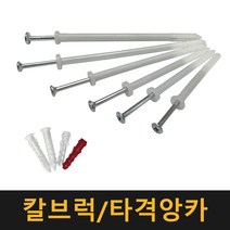 칼브럭 타격앙카 / 칼블럭 나사못 피스 플라스틱 앙카 콘크리트, 타격앙카 6×40×70, 17개