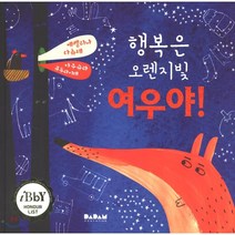 행복은 오렌지빛 여우야!, 에벨리나 다츄테 글/아우슈라 큐두라이테 그림, 다담에듀케이션(DADAM EDUCATION)