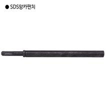 편한손 SDS앙카펀치 3/8인치(삼부) 전장145mm 앵커펀치/함마/SDS