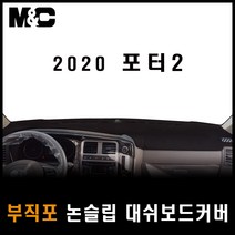 현대 포터2(2020년식~) 부직포 대쉬보드커버 /논슬립 썬커버, 부직포 원단-레드테두리, (사제)상단네비-유/전방추돌-무