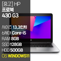 HP 프로북 430 G3 13.3인치 인텔 6세대 Core-i5 M.2 SSD탑재 윈도우11설치 중고노트북 1.5Kg ProBook, ProBook 430 G3, WIN11 Pro, 8GB, 628GB, 코어i5