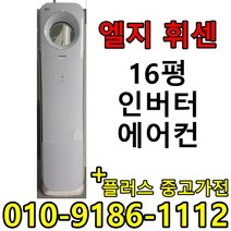 중고 LG 휘센 삼성 하우젠 16평 사무실 컨테이너 가정집 스탠드 인버터 에어컨