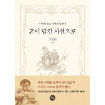 혼이 담긴 시선으로:나에게 묻고 나에게 답한다, 고도원 저