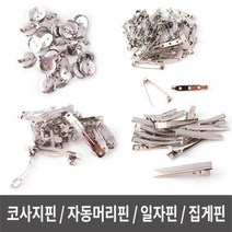 hir 2255 브럿지핀 자동머리핀 집게핀 코사지핀 만들기핀 브럿지핀 자동머리핀 집게핀 코사지핀 만들기핀