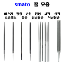 [펀치금형공구]스마토 줄 모음 평형 반원 원형 사각 삼각 야스리 조줄세트 중목 톱줄 판금용줄 목공용야스리 목공줄 목용줄, 5