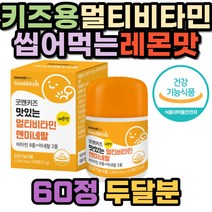 성장기 키즈 어린이 아이 츄어블 멀티비타민 레몬맛 종합 비타민 영양제 씹어 먹는 홍삼분말 망간 산화아연 A C D E B군 뼈 건강 항산화 면역 사과산 구연산 팜유 자일리톨
