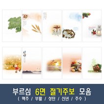 부르심 6면 절기 교회 주보 용지 모음 1속 100매 (맥추/부활/성탄/신년/추수), 06.6면_171[성탄]