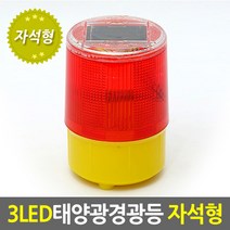 태양광작업등-경광등 자석형/태양광충전지기본제공/ LED 작업등 경광등 램프 경고등 차량경광등 안전용품 써치라이트 태양광 태양열 써치라이트 태양광 정원등, 태양광작업등-경광등 자석형