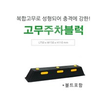 고무 주차블럭 L750mm 차량 충돌방지 주차안전용품, 콘크리트용