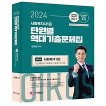 2024 김진원 Oikos 사회복지사 1급 단원별 역대기출문제집 1교시 사회복지기초, 가치산책컴퍼니
