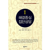 해결중심 집단상담, 학지사, John Sharry 저/김유순,김은영,어주경,최중진 공역
