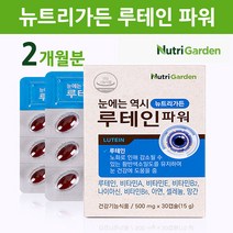 눈영양제 루테인 눈건강 비타민A 비타민B 아연 셀레늄 메리골드 황반 색소 세포 시력 피로 눈에좋은 뉴트리가든 본사 정품 추천, 1개