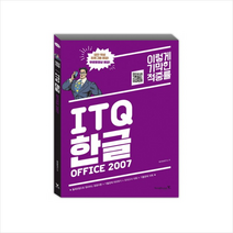 2017년 이기적 in ITQ 한글 2007 (무선) 무료 동영상 강좌 & 답안 작성 프로그램 제공 스프링제본 1권 (교환&반품불가)